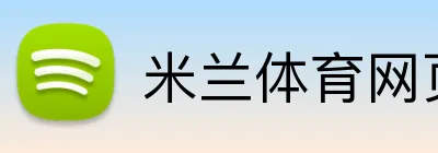 米兰体育网页登录入口 logo